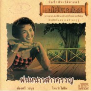 ผ่องศรี วรนุช - ฝนหนาวสาวครวญ (ปั๊มเก่า)-web